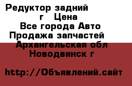 Редуктор задний Infiniti QX56 2012г › Цена ­ 30 000 - Все города Авто » Продажа запчастей   . Архангельская обл.,Новодвинск г.